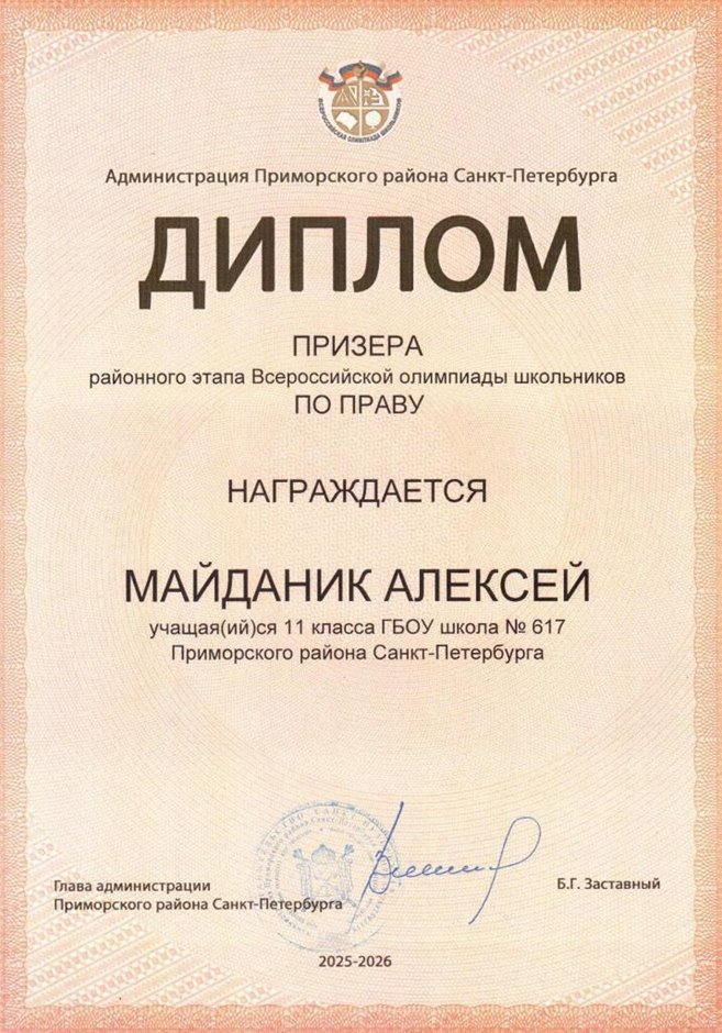 Майданик Алексей 11ли РО право (Григорьева Н.Ю.)